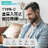 JOYROOM JR-EC06 Type-C系列 全指向入耳式線控耳機(適用iPhone15/HIFI音效/高音質還原)