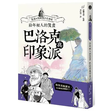 給年輕人的漫畫巴洛克與印象派：漫畫&圖解西洋美術史Ⅱ[79折] TAAZE讀冊生活