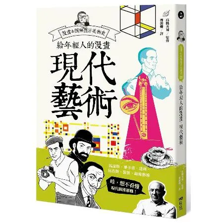 給年輕人的漫畫現代藝術：漫畫&圖解西洋美術史（Ⅲ）[79折] TAAZE讀冊生活