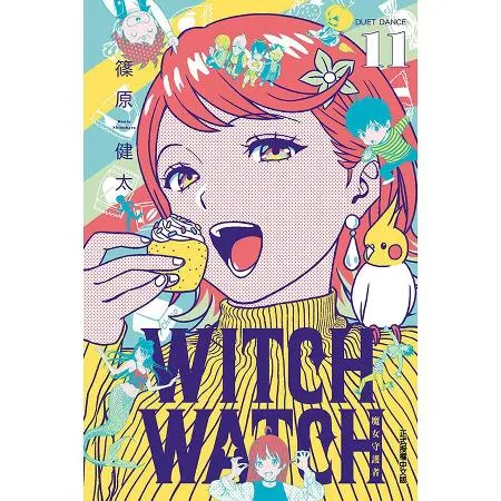 WITCH WATCH 魔女守護者（11）（首刷附錄版）[85折] TAAZE讀冊生活