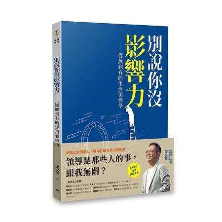 別說你沒影響力 ——從無到有的生活領導學[79折] TAAZE讀冊生活