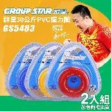 【GROUP STAR】群星30公斤PVC握力圈2入組(握力訓練 握力器 PVC握力器 減壓握力圈/GS5438)