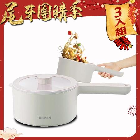 (尾牙團購季)【HERAN 禾聯】甩甩美食料理鍋/HCP-15MK010 (3入組)