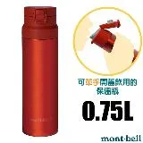 【mont-bell】Alpine Thermo 經典雙層不鏽鋼登山彈蓋式保溫瓶0.75L/1134174 RD 紅