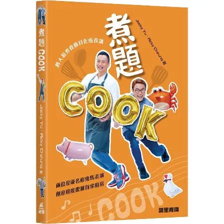 煮題COOK[9折] TAAZE讀冊生活