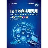 IoT物聯網應用-使用ESP32開發板與Arduino C程式語言 -[9折] TAAZE讀冊生活