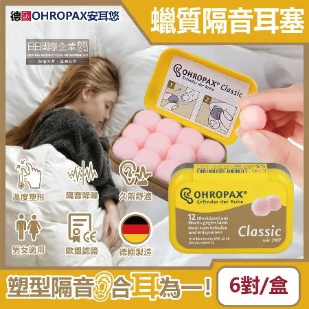 德國OHROPAX安耳悠-Classic柔軟蠟質溫度塑型貼耳式隔音耳塞6對/黃盒(SNR 22dB降噪規格,CE歐盟認證,靜音舒適保護聽力,凡士林親膚耳塞)