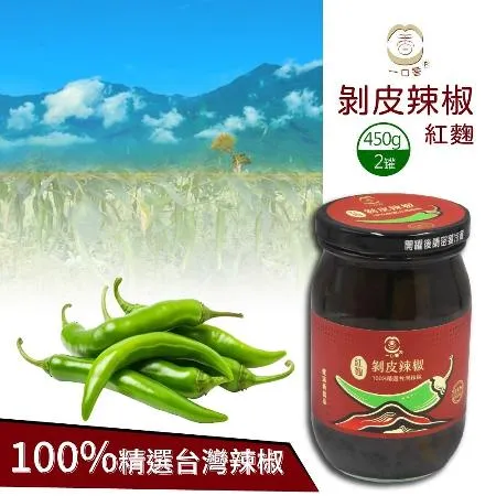 【一口香】紅麴剝皮辣椒2罐(450g*2罐)