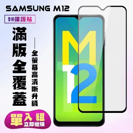 三星 M12 保護貼 滿版黑框高清手機保護貼