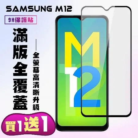 三星 M12 保護貼 買一送一滿版高清手機保護貼