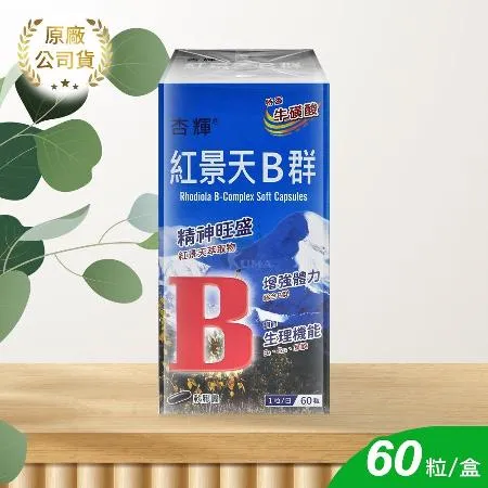 杏輝 紅景天B群軟膠囊X1盒 60粒/盒(牛磺酸.葉酸)