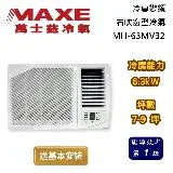 【可申請政府補助】MAXE 萬士益 一級能效 7-9坪 MH-63MV32 冷專變頻右吹窗型冷氣 台灣公司貨