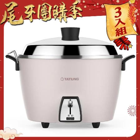 (尾牙團購季)【TATUNG 大同】10人份瑰蜜粉不鏽鋼配件電鍋(TAC-10L-DCP) (3入組)