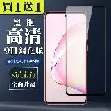 三星 NOTE 10 LITE 保護貼 買一送一全覆蓋玻璃高清鋼化膜