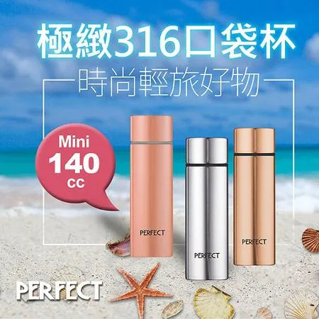 理想PERFECT 頂級極緻316口袋杯140cc SJ-7001140 台灣製- friDay購物