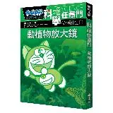 哆啦A夢科學任意門3：動植物放大鏡[9折] TAAZE讀冊生活