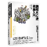 圖解RC造建築入門：一次精通鋼筋混凝土造建築的基本知識、設計、施工和應[79折] TAAZE讀冊生活