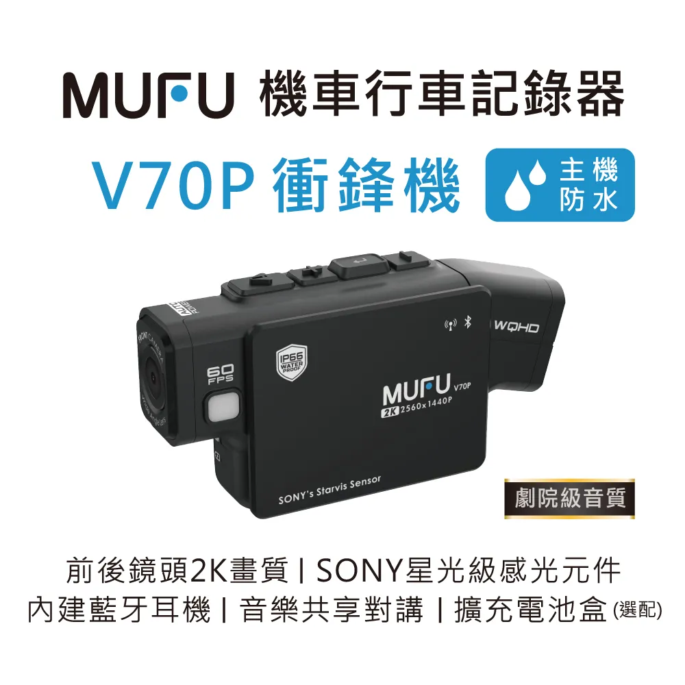 【MUFU】雙鏡頭藍牙機車行車記錄器V70P衝鋒機(贈64GB記憶卡)