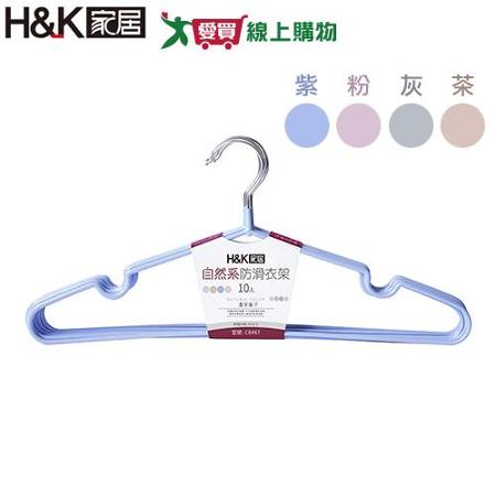 H&K家居 自然系防滑衣架10支/組