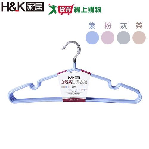 H&K家居 自然系防滑衣架10支/組-櫻花粉/磨砂灰/奶茶色/香芋紫 曬衣 【愛買】