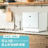 【現貨】嘉儀KE 6人份桌上型洗碗乾燥機 KDW-236W 【免安裝】