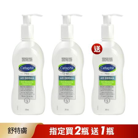 【買2送1】Cetaphil 舒特膚 AD益膚康修護滋養乳液295ml X2入 適用粗糙脫屑及反覆乾癢肌