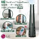 【LG樂金】PuriCare AeroTower風革機-三合一涼暖系列 Objet Collection 石墨綠 FS151PGE0