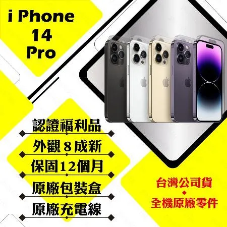 【A+級福利品】 Apple iPhone 14 PRO 128G 贈玻璃貼+保護套(外觀8成新/電池健康度95以上)