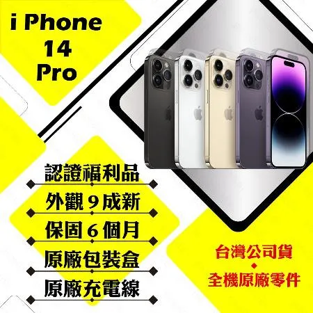 【A級福利品】 Apple iPhone 14 PRO 128G 贈玻璃貼+保護套(外觀9成新/電池健康度95以上)