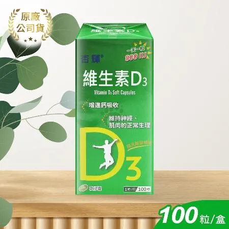 杏輝維生素D3軟膠囊X1盒 100粒/盒(800IU維生素D3)