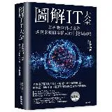 圖解IT大全：掌握數位科技趨勢，透視未來商業模式的148個關鍵[9折] TAAZE讀冊生活