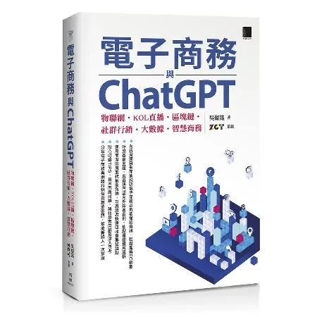 電子商務與ChatGPT：物聯網‧KOL直播‧區塊鏈‧社群行銷‧大數據[88折] TAAZE讀冊生活