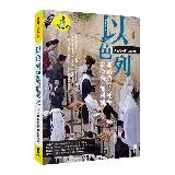 以色列：耶路撒冷．死海．拿撒勒．加利利[88折] TAAZE讀冊生活