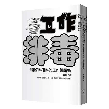 工作排毒：讓你咻咻咻的工作編輯術[88折] TAAZE讀冊生活