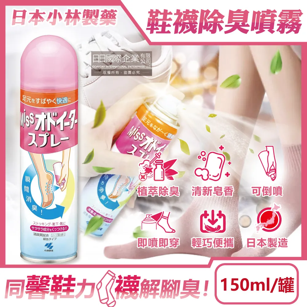 日本小林製藥-MISS鞋襪用足部舒爽瞬間除臭噴霧150ml/罐-皂香(鞋內專用可倒噴,靴子絲襪清爽防臭劑,腳汗臭消除)