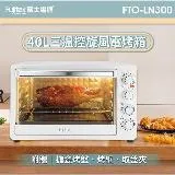 富士電通 三溫控旋風電烤箱40L FTO-LN300