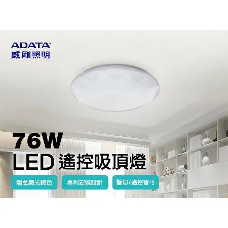 威剛ADATA 76W LED調光調色鑽石造型遙控吸頂燈