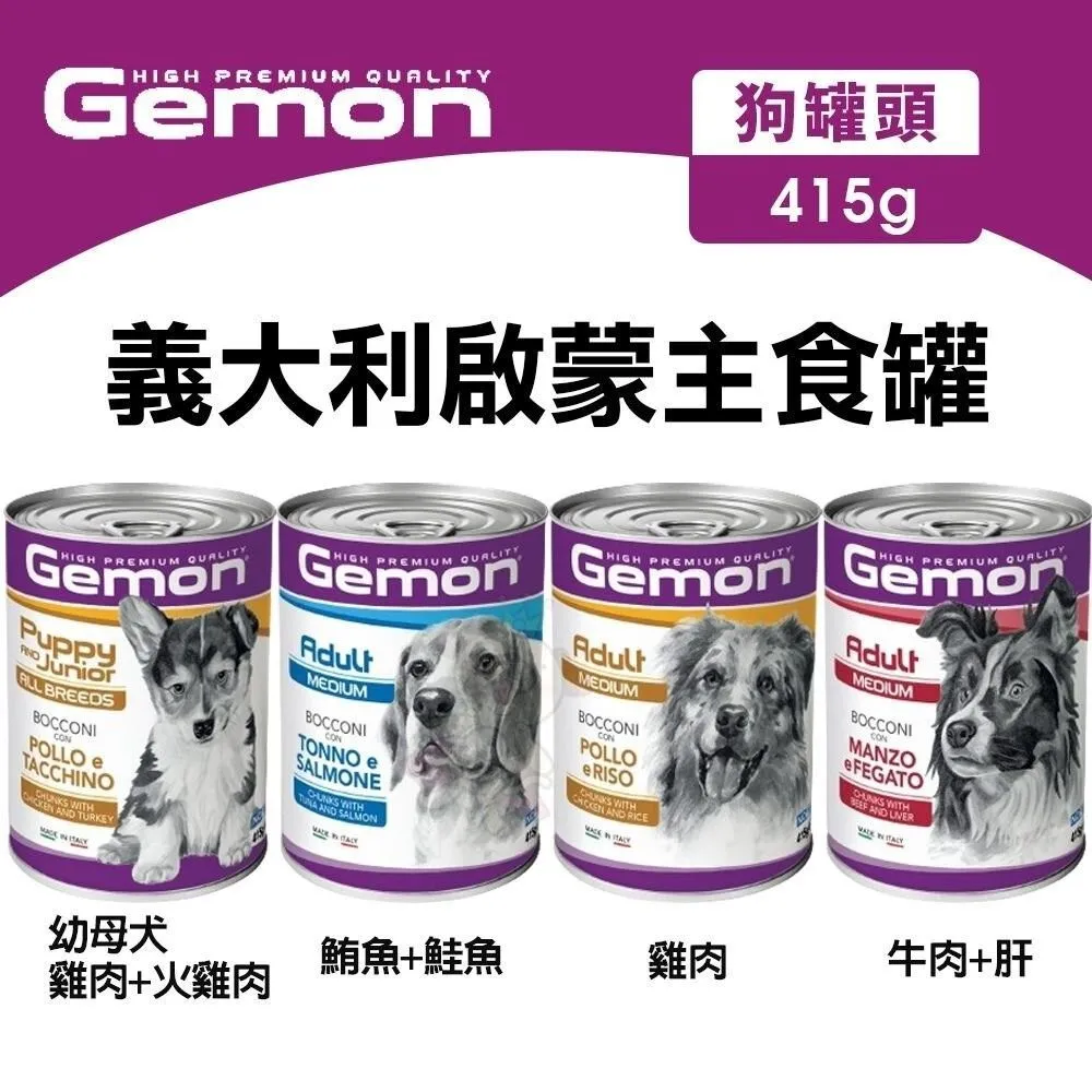 Gemon義大利啟蒙主食狗罐 415g系列 12入 購買第二件都贈送寵物零食*1包