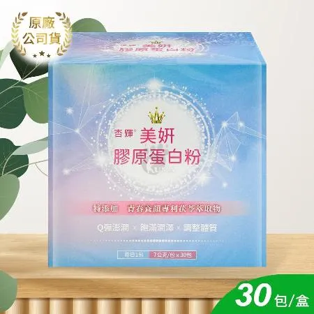 杏輝 美妍膠原蛋白粉X1盒 30包/盒(蔓越莓粉.賽洛美.櫻桃萃取物)