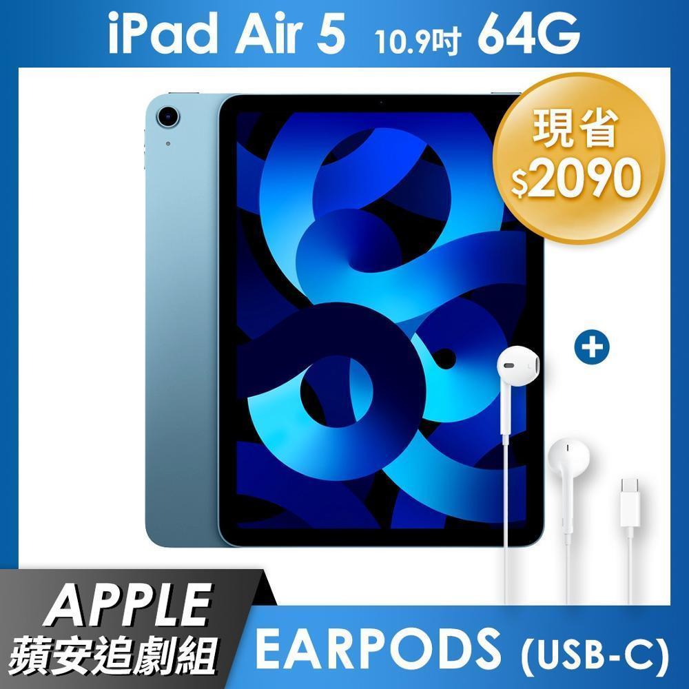 《蘋安追劇組》iPad Air 5 64GB 10.9吋 Wi-Fi 平板 - 藍色+EaePods (USB-C)
