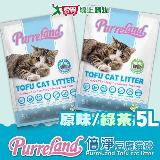 PURRELAND倍淨豆腐貓砂系列(原味/綠茶)(5L/袋)