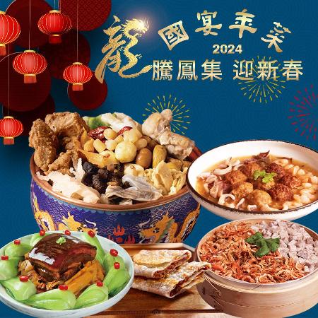 【億廚x禾家歡】國宴年菜_龍情蜜意五件組(星級主廚 年菜 功夫菜 圍爐)