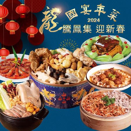 【億廚x禾家歡】國宴年菜_龍騰鳳集六件組(星級主廚 年菜 功夫菜 圍爐)