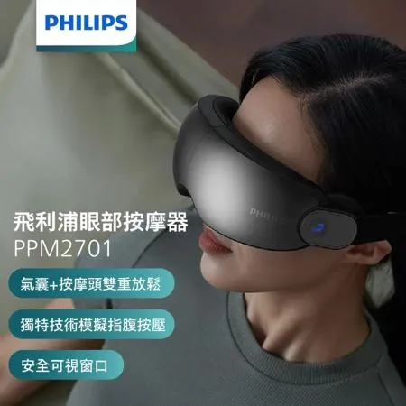 【PHILIPS 飛利浦】溫熱按摩眼罩 (PPM2701BK)