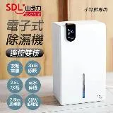 【SDL 山多力】遙控雙核電子式除濕機(SL-DH018)