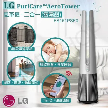 【LG樂金】PuriCare AeroTower風革機二合一 FS151PSF0  雪霧銀