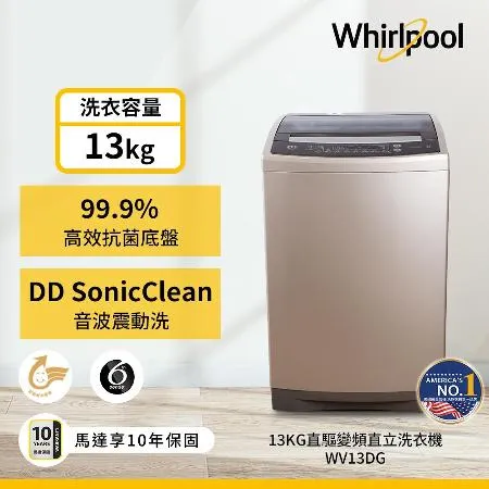 【Whirlpool惠而浦】13公斤 DD直驅變頻直立洗衣機 WV13DG (含基本安裝)