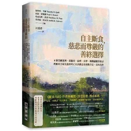 自主斷食，慈悲而尊嚴的善終選擇：8個美國案例，從臨床、倫理、法律、機構[79折] TAAZE讀冊生活