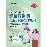 人人必學網路行銷與ChatGPT應用-最新版-附MOSME行動學習一點[9折] TAAZE讀冊生活