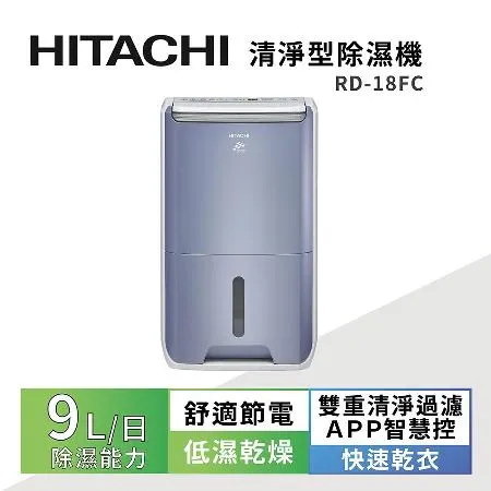 【HITACHI 日立】一級能效9公升清淨型除濕機 RD-18FC榮耀紫